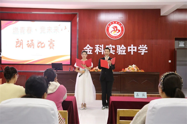 诗韵伴青春 吟咏展芳华 ——金科实验中学第八届美育节之 “燃青春·竞未来”高一年级朗诵比赛